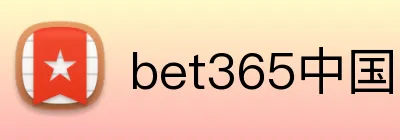 bet365中国官网 logo